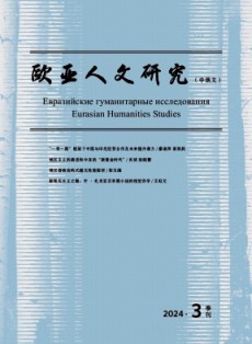 欧亚人文研究·中俄文
